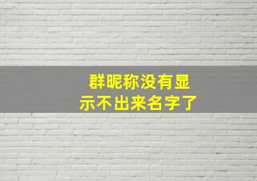 群昵称没有显示不出来名字了