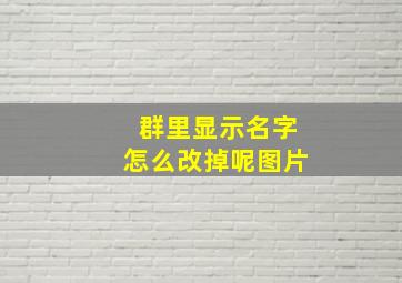 群里显示名字怎么改掉呢图片