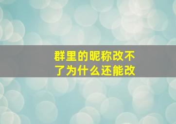 群里的昵称改不了为什么还能改