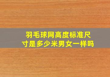 羽毛球网高度标准尺寸是多少米男女一样吗