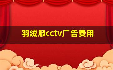 羽绒服cctv广告费用