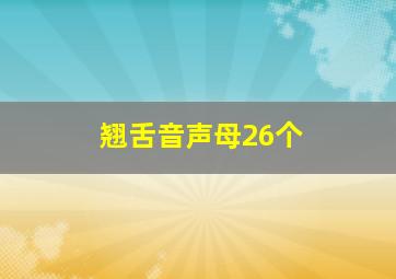 翘舌音声母26个