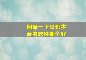 翻译一下汉语拼音的软件哪个好