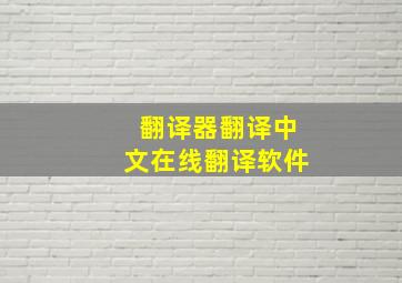 翻译器翻译中文在线翻译软件