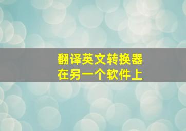 翻译英文转换器在另一个软件上