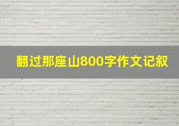 翻过那座山800字作文记叙