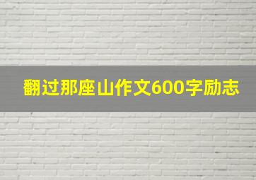 翻过那座山作文600字励志