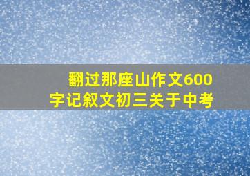 翻过那座山作文600字记叙文初三关于中考