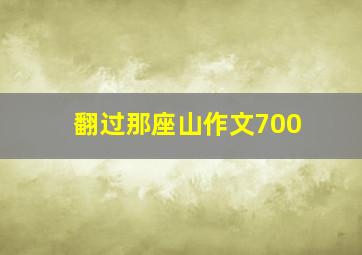 翻过那座山作文700