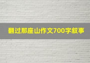 翻过那座山作文700字叙事