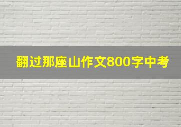 翻过那座山作文800字中考