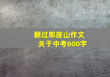 翻过那座山作文关于中考600字