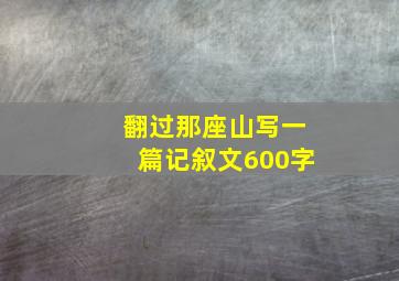 翻过那座山写一篇记叙文600字