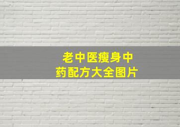 老中医瘦身中药配方大全图片