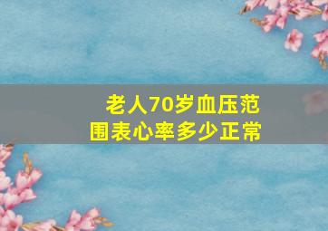 老人70岁血压范围表心率多少正常