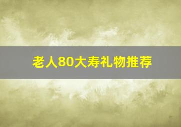 老人80大寿礼物推荐