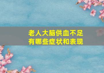 老人大脑供血不足有哪些症状和表现