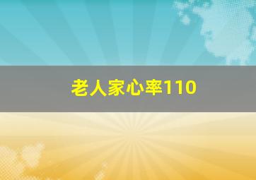 老人家心率110