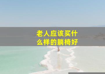 老人应该买什么样的躺椅好