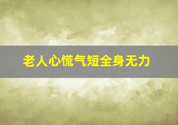 老人心慌气短全身无力