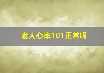 老人心率101正常吗