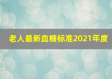 老人最新血糖标准2021年度