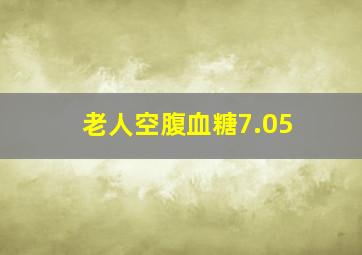 老人空腹血糖7.05