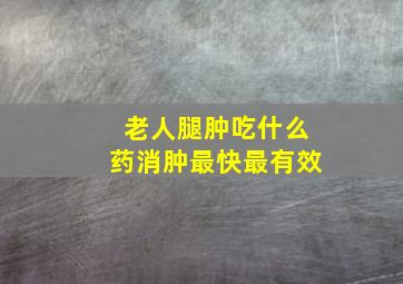 老人腿肿吃什么药消肿最快最有效