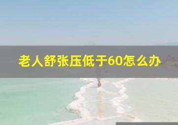 老人舒张压低于60怎么办