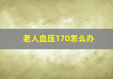 老人血压170怎么办