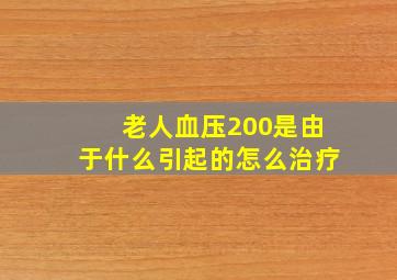 老人血压200是由于什么引起的怎么治疗