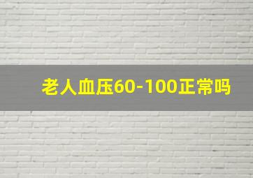 老人血压60-100正常吗