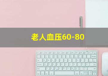 老人血压60-80