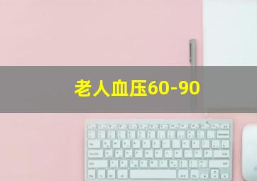 老人血压60-90