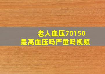 老人血压70150是高血压吗严重吗视频