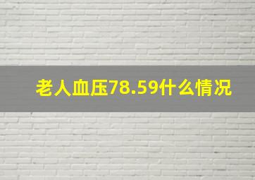 老人血压78.59什么情况