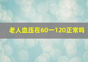 老人血压在60一120正常吗