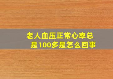 老人血压正常心率总是100多是怎么回事