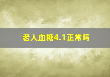 老人血糖4.1正常吗