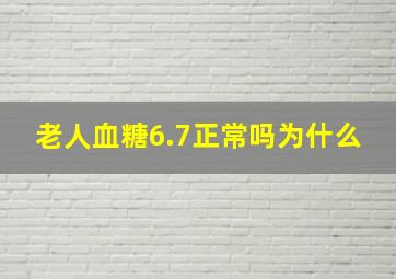 老人血糖6.7正常吗为什么