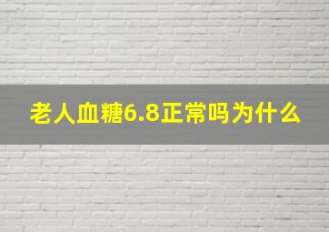 老人血糖6.8正常吗为什么