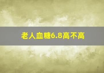 老人血糖6.8高不高