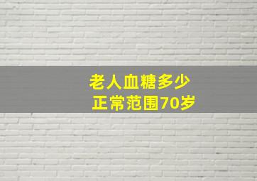 老人血糖多少正常范围70岁