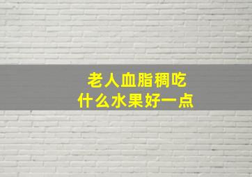 老人血脂稠吃什么水果好一点