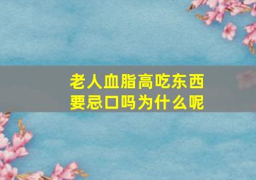 老人血脂高吃东西要忌口吗为什么呢