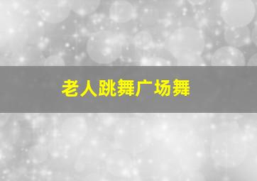 老人跳舞广场舞