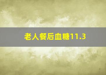 老人餐后血糖11.3