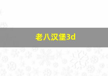 老八汉堡3d