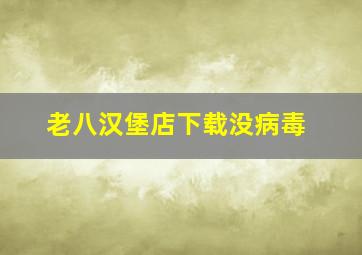 老八汉堡店下载没病毒