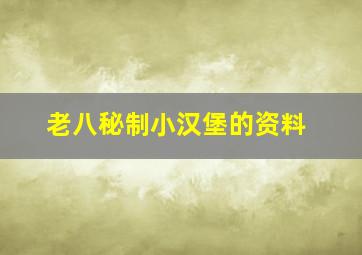 老八秘制小汉堡的资料